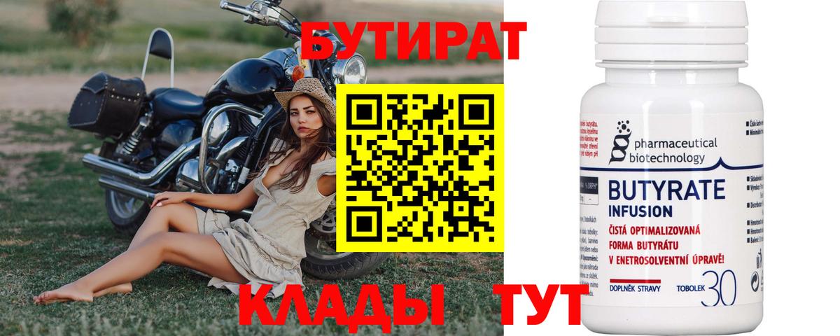 БУТИРАТ вода Богородицк
